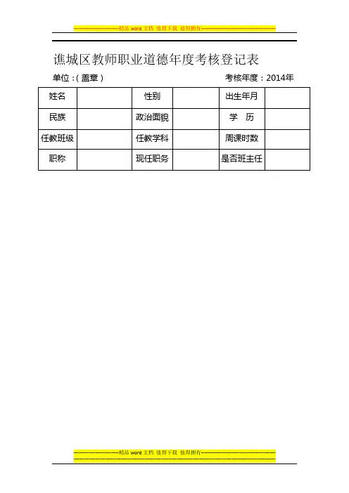 11谯城区教师职业道德年度考核登记表