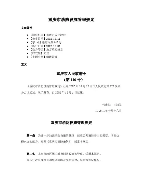 重庆市消防设施管理规定