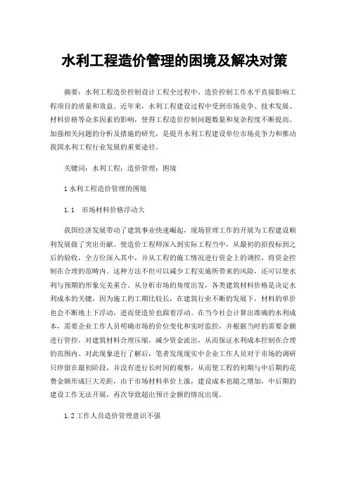 水利工程造价管理的困境及解决对策
