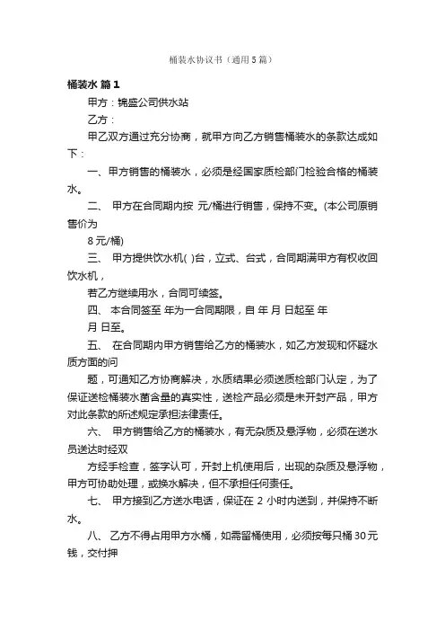 桶装水协议书（通用5篇）