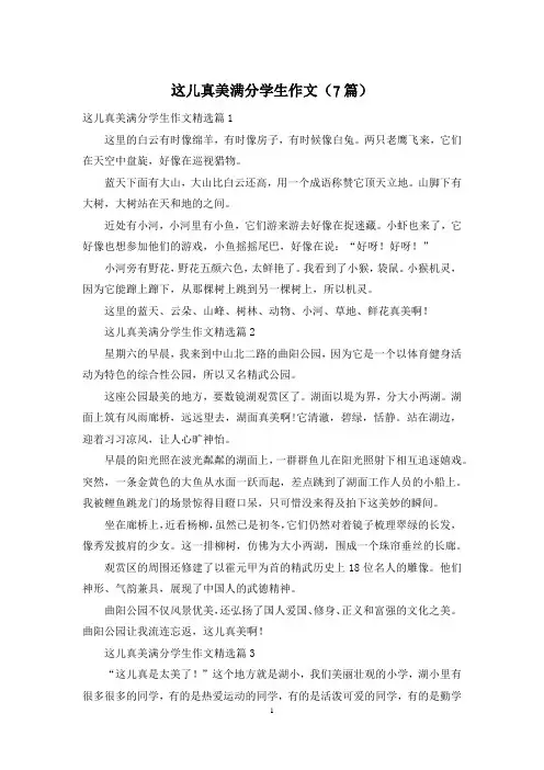 这儿真美满分学生作文(7篇)