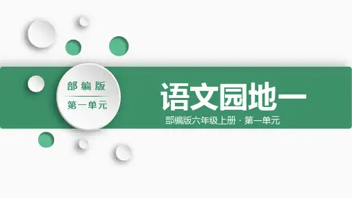 部编版语文六年级上册《语文园地一》PPT课件
