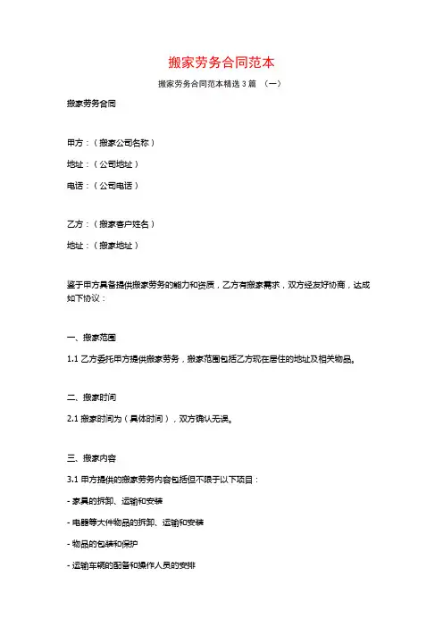 搬家劳务合同范本3篇