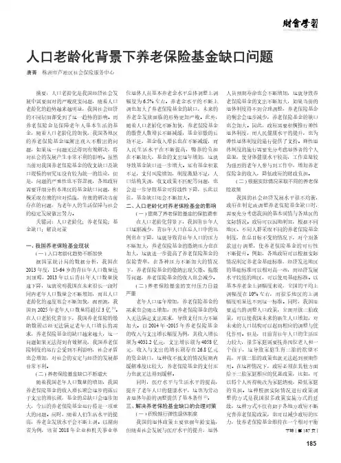 人口老龄化背景下养老保险基金缺口问题
