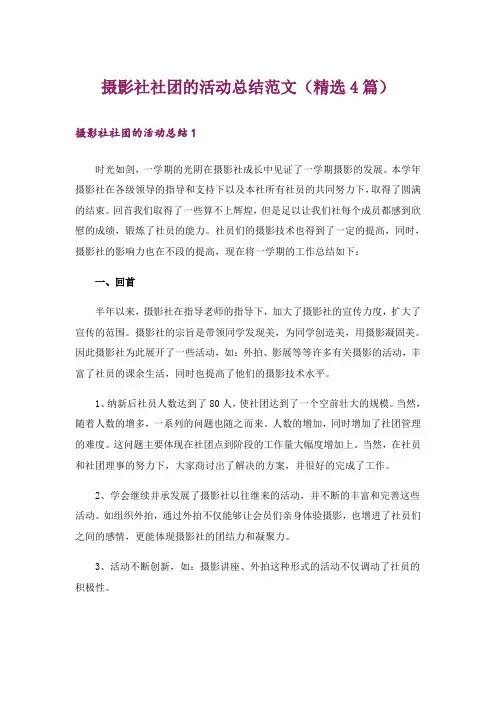 摄影社社团的活动总结范文(精选4篇)