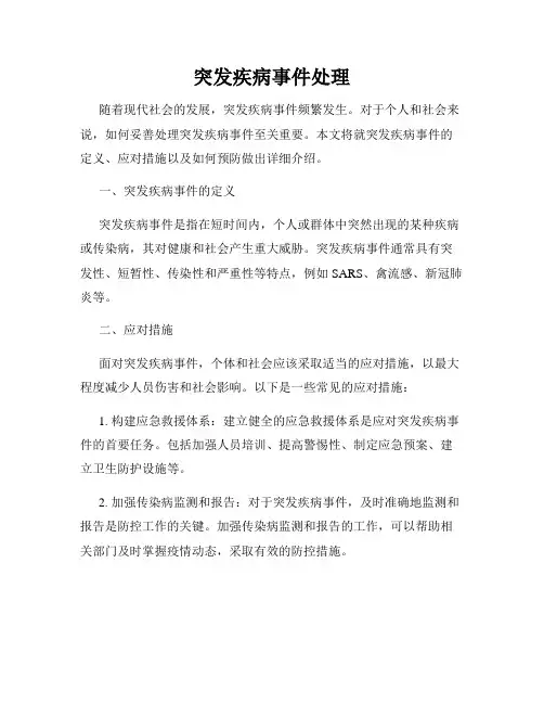 突发疾病事件处理