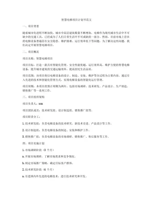 智慧电梯项目计划书范文