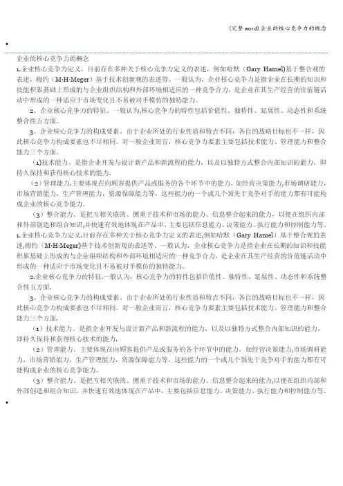 (完整word)企业的核心竞争力的概念