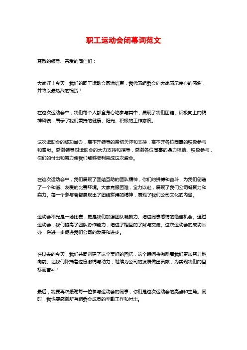 职工运动会闭幕词范文