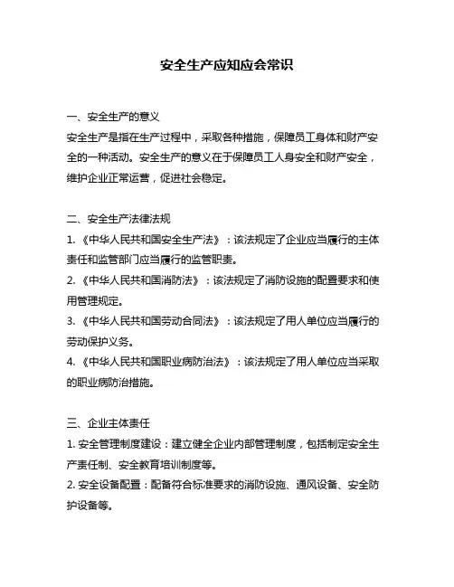 安全生产应知应会常识