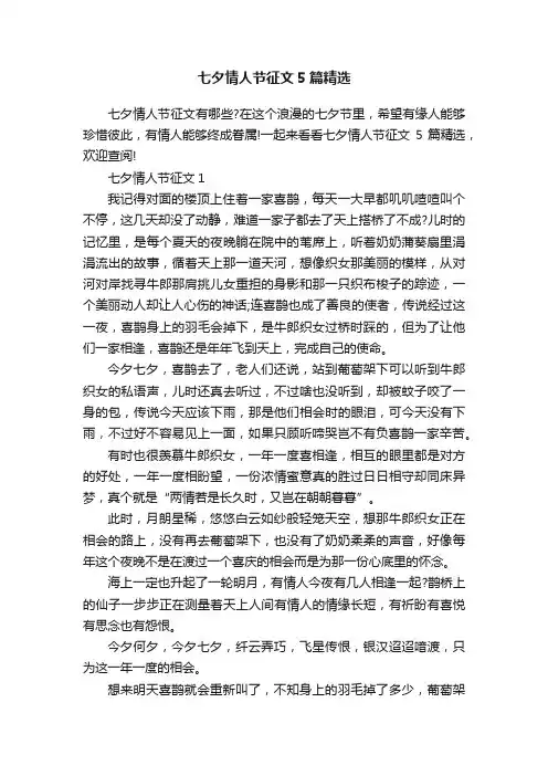 七夕情人节征文5篇精选