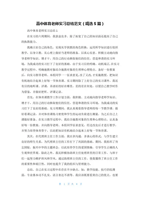 高中体育老师实习总结范文（精选5篇）