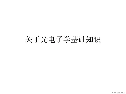 光电子学基础知识