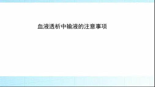 血液透析中输液的注意事项ppt课件
