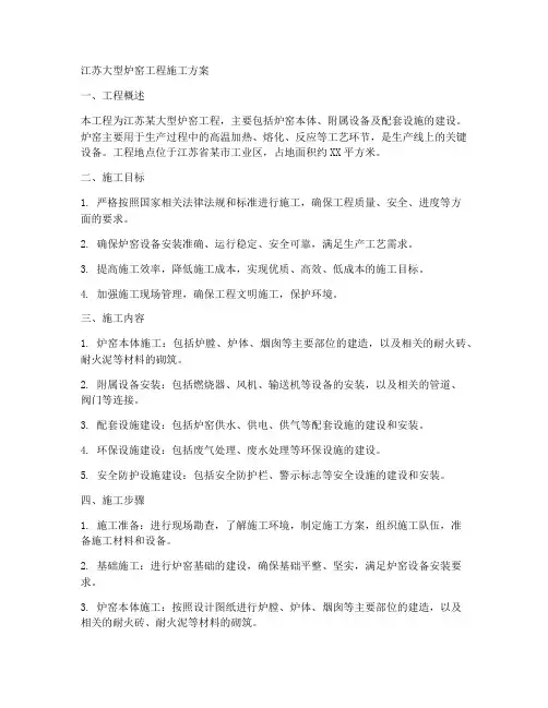 江苏大型炉窑工程施工方案