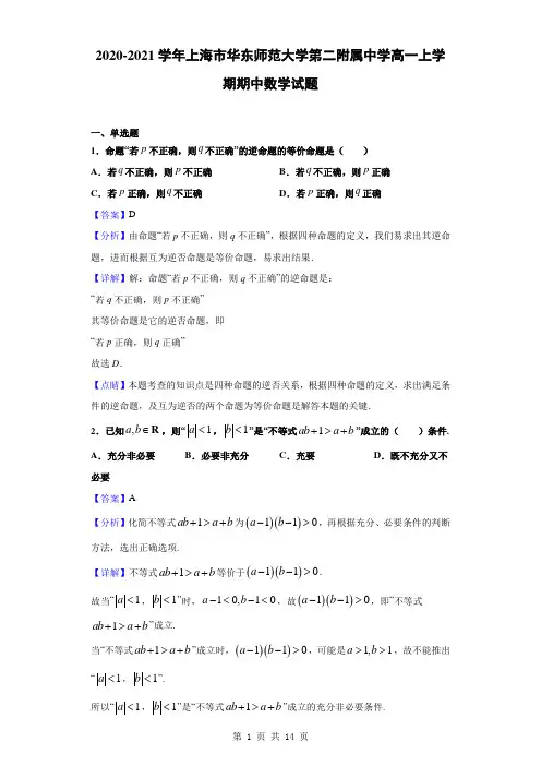 2020-2021学年上海市华东师范大学第二附属中学高一上学期期中数学试题(解析版)
