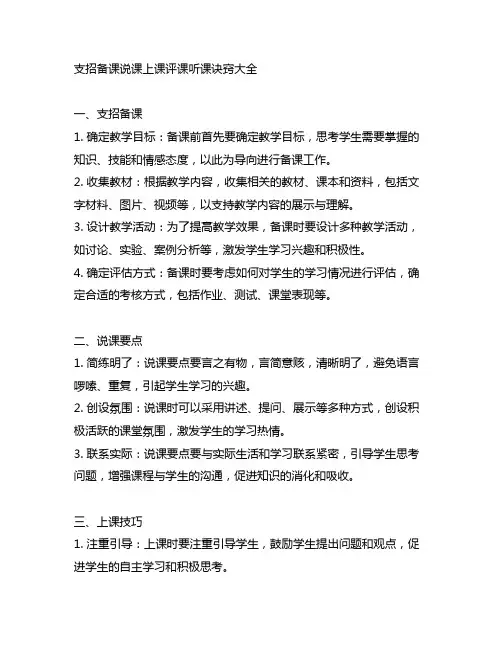 支招 备课 说课 上课 评课 听课诀窍大全