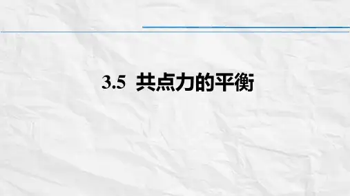 物理人教版(2019)必修第一册3.5共点力的平衡(共40张ppt)
