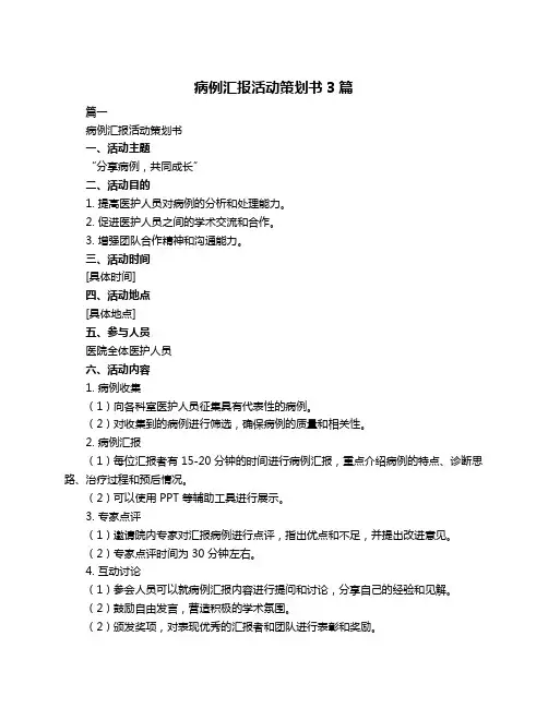 病例汇报活动策划书3篇