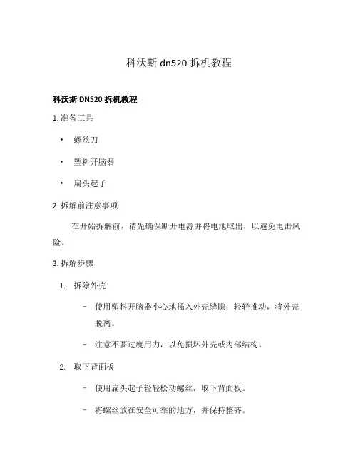 科沃斯dn520拆机教程