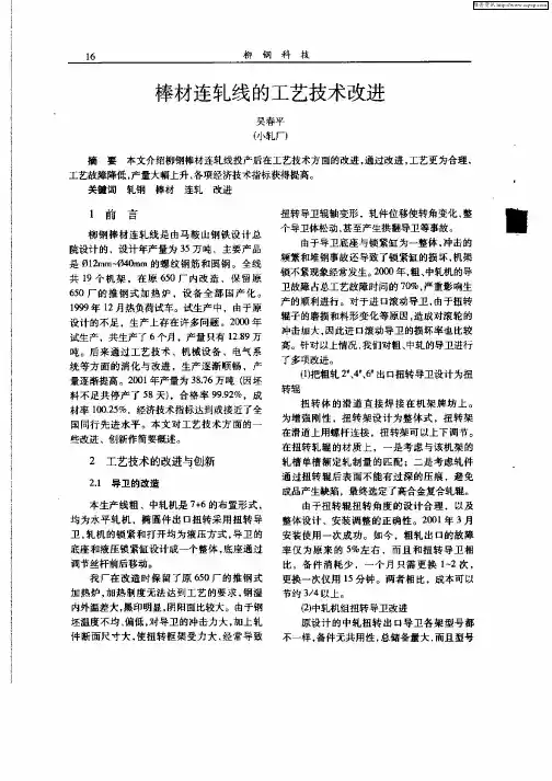 棒材连轧线的工艺技术改进