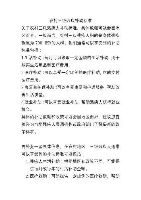 农村三级残疾补助标准