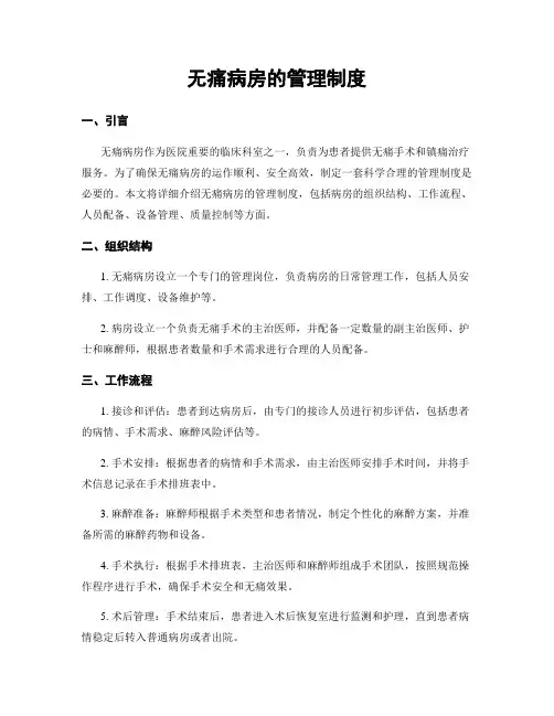 无痛病房的管理制度
