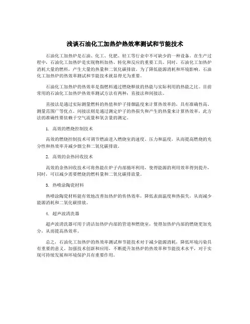 浅谈石油化工加热炉热效率测试和节能技术