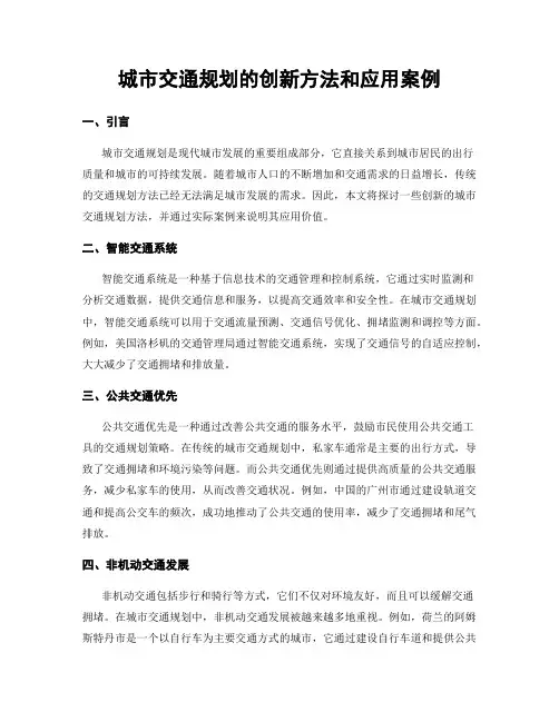 城市交通规划的创新方法和应用案例