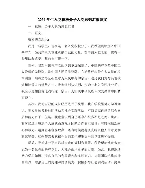 2024学生入党积极分子入党思想汇报范文
