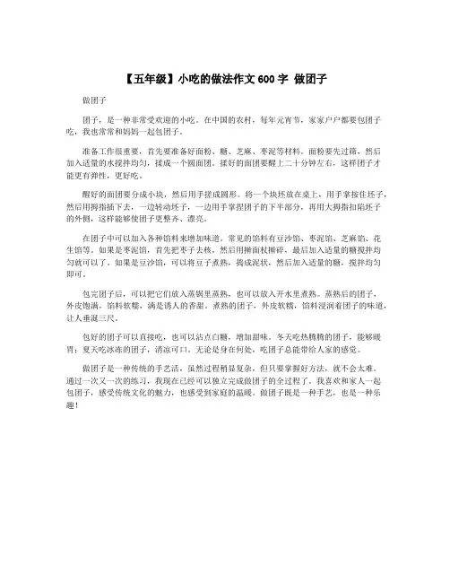 【五年级】小吃的做法作文600字 做团子
