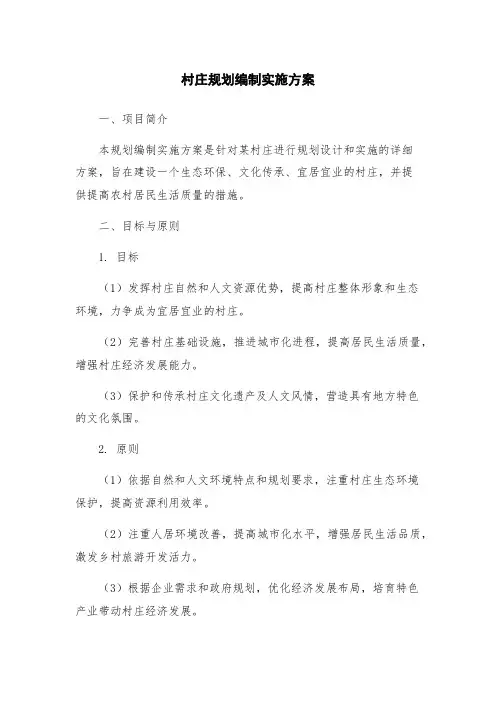 村庄规划编制实施方案