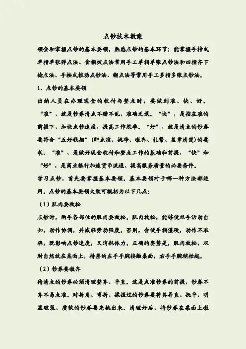 商业银行临柜业务技能点钞技术教案