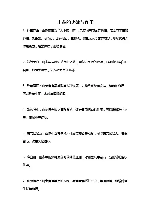 山参的功效与作用