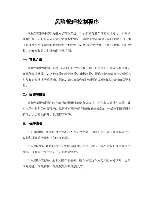 风险管理控制程序