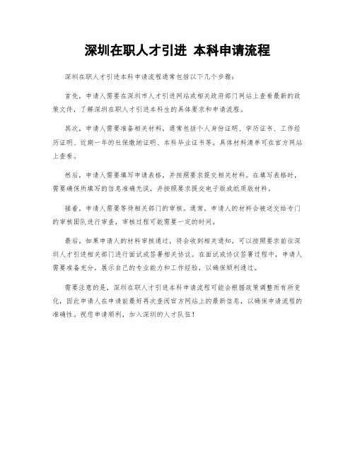 深圳在职人才引进 本科申请流程