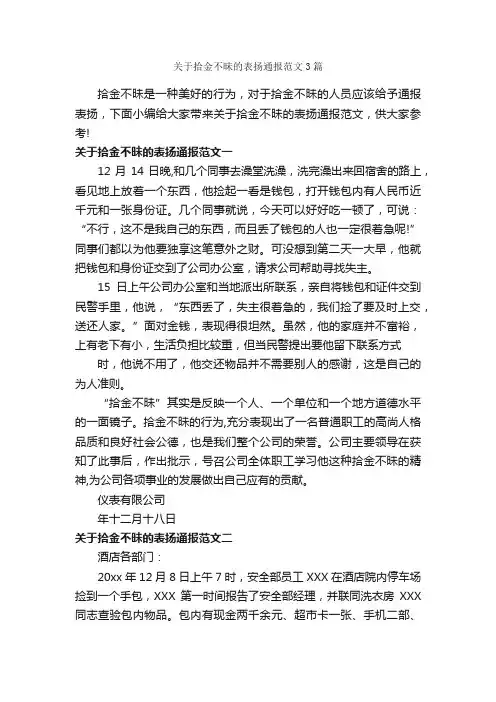 关于拾金不昧的表扬通报范文3篇_通报_