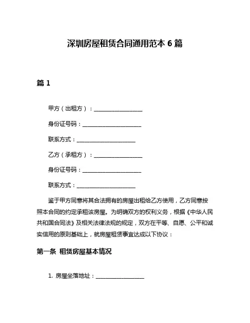 深圳房屋租赁合同通用范本6篇