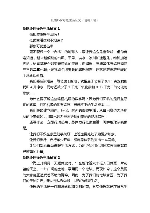 低碳环保绿色生活征文（通用5篇）