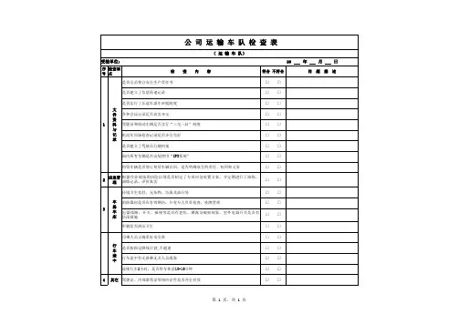 运输车队检查表改(1)