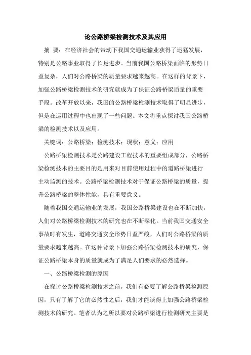 论公路桥梁检测技术及其应用