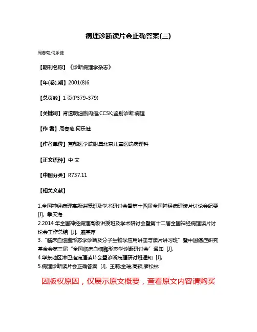 病理诊断读片会正确答案(三)