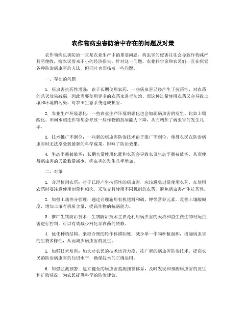 农作物病虫害防治中存在的问题及对策