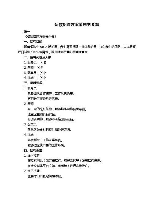 餐饮招聘方案策划书3篇