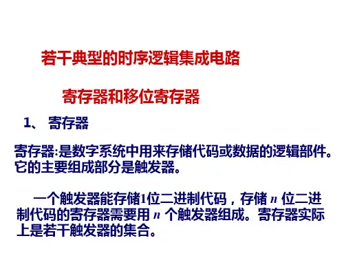 若干典型的时序逻辑集成电路
