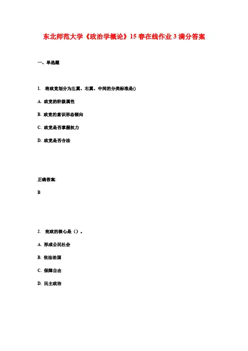 东北师范大学《政治学概论》15春在线作业3满分答案