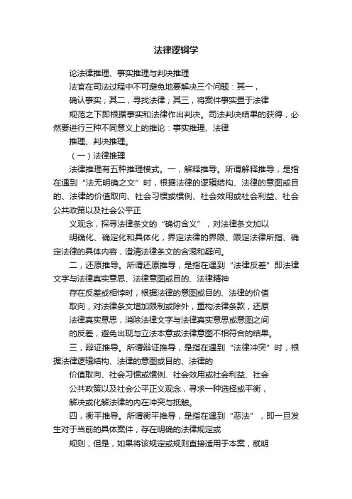 法律逻辑学