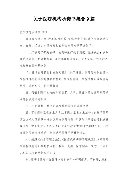 关于医疗机构承诺书集合9篇