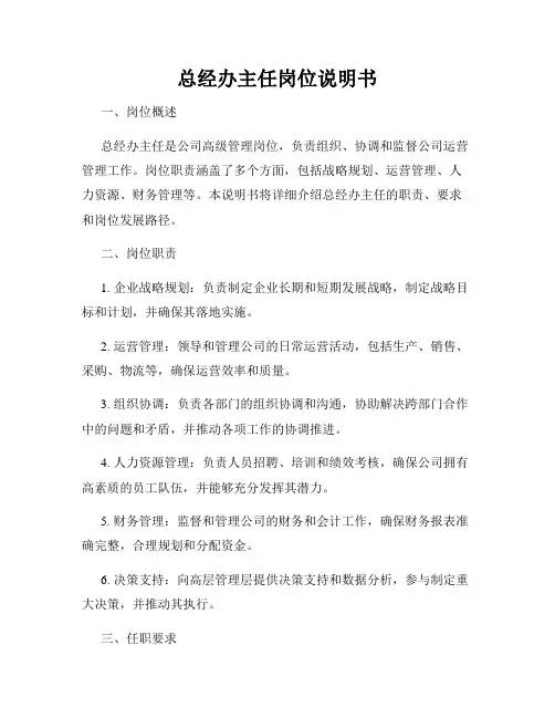 总经办主任岗位说明书