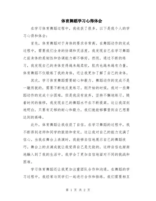 体育舞蹈学习心得体会